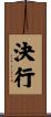 決行 Scroll