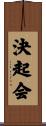 決起会 Scroll
