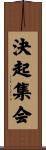 決起集会 Scroll