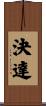 決達 Scroll