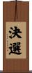 決選 Scroll