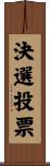 決選投票 Scroll