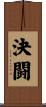 決闘 Scroll