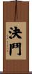 決鬥 Scroll