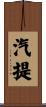 汽提 Scroll