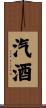 汽酒 Scroll