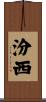 汾西 Scroll