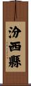 汾西縣 Scroll