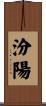 汾陽 Scroll