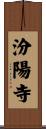 汾陽寺 Scroll