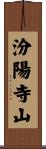 汾陽寺山 Scroll