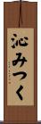 沁みつく Scroll