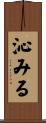 沁みる Scroll