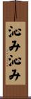 沁み沁み Scroll