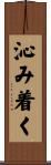 沁み着く Scroll