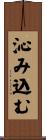 沁み込む Scroll