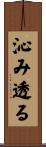 沁み透る Scroll