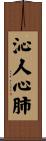 沁人心肺 Scroll