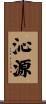 沁源 Scroll