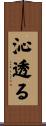 沁透る Scroll