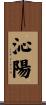 沁陽 Scroll