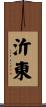 沂東 Scroll