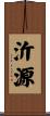 沂源 Scroll
