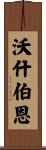 Washburn Scroll