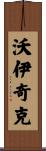 Wojcik Scroll