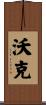 Walk Scroll