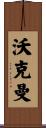 Workman Scroll