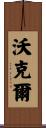 Woeckel Scroll