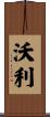 Walley Scroll