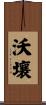 沃壤 Scroll