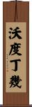 沃度丁幾 Scroll