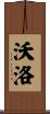 Voloh Scroll