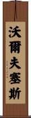 Wolfseth Scroll