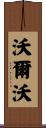 沃爾沃 Scroll