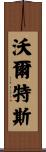 Walters Scroll