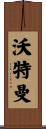 Waterman Scroll