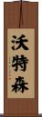 沃特森 Scroll