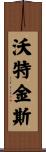 Watkins Scroll