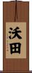 沃田 Scroll
