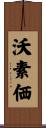 沃素価 Scroll