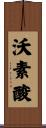 沃素酸 Scroll