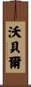 Wrobel Scroll