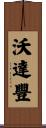沃達豐 Scroll