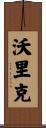 Warrick Scroll