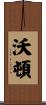 Wharton Scroll
