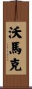Womack Scroll